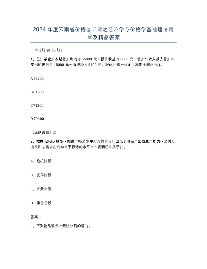 2024年度云南省价格鉴证师之经济学与价格学基础理论题库及答案