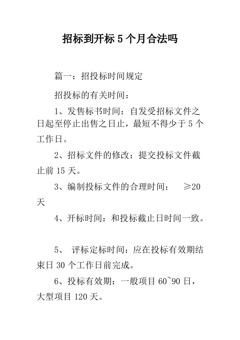 招标到开标5个月合法吗