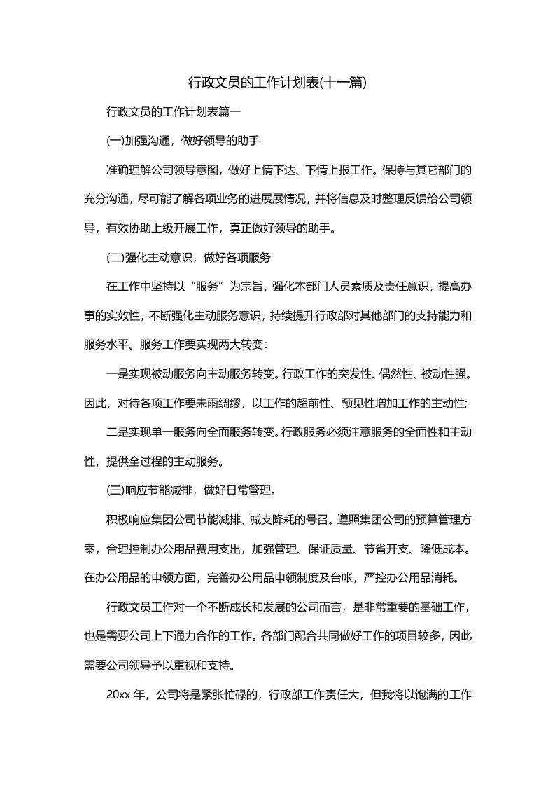 行政文员的工作计划表十一篇