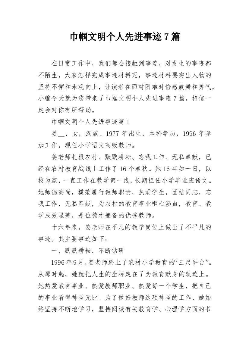 巾帼文明个人先进事迹7篇