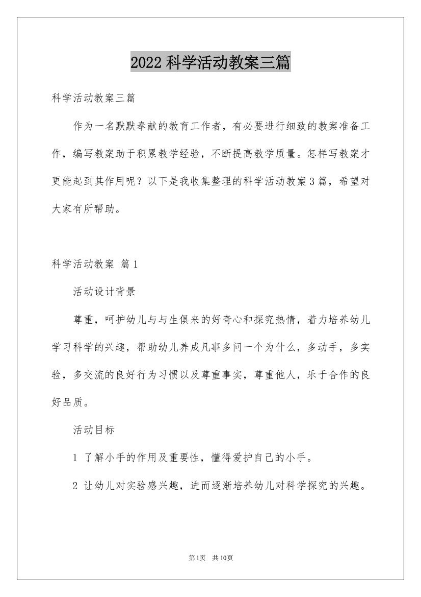 2022科学活动教案三篇