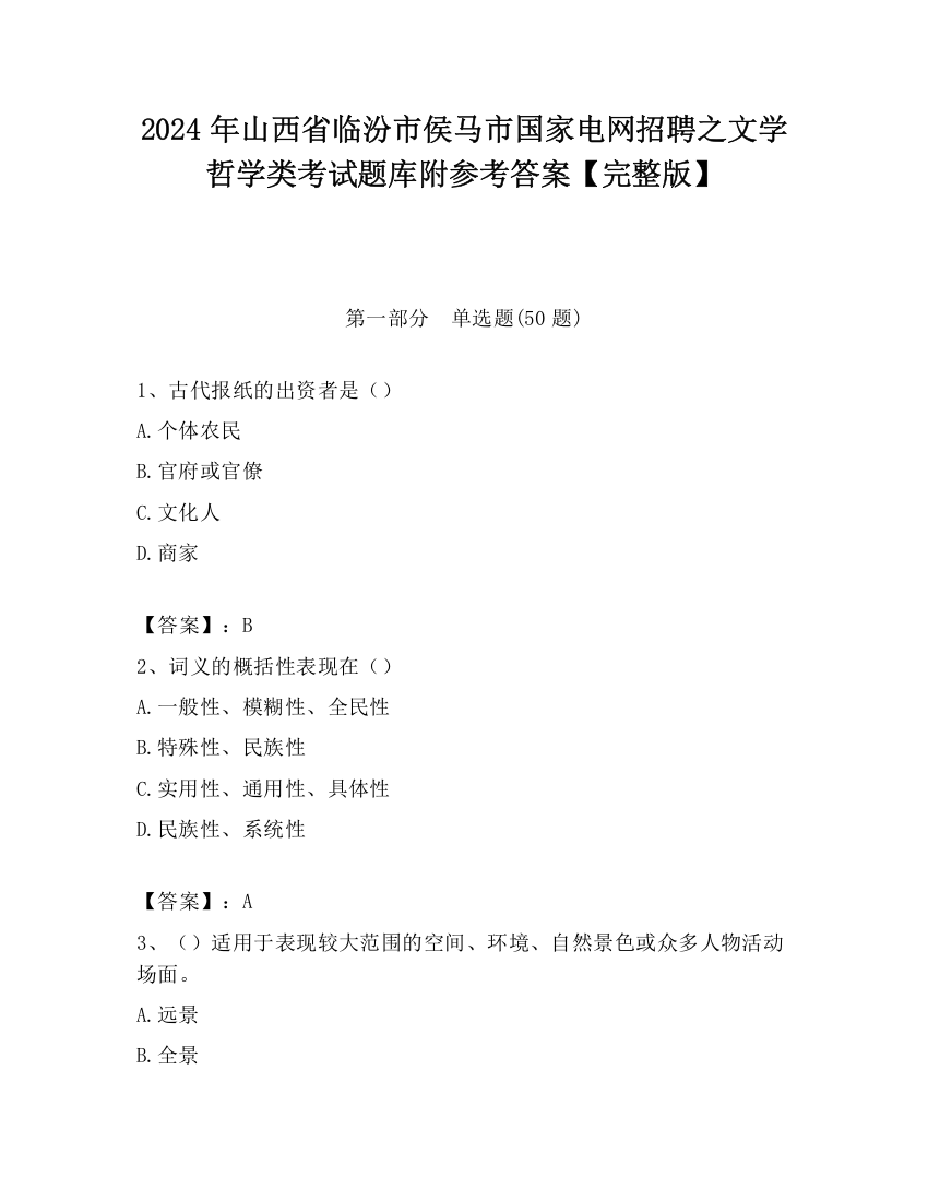 2024年山西省临汾市侯马市国家电网招聘之文学哲学类考试题库附参考答案【完整版】