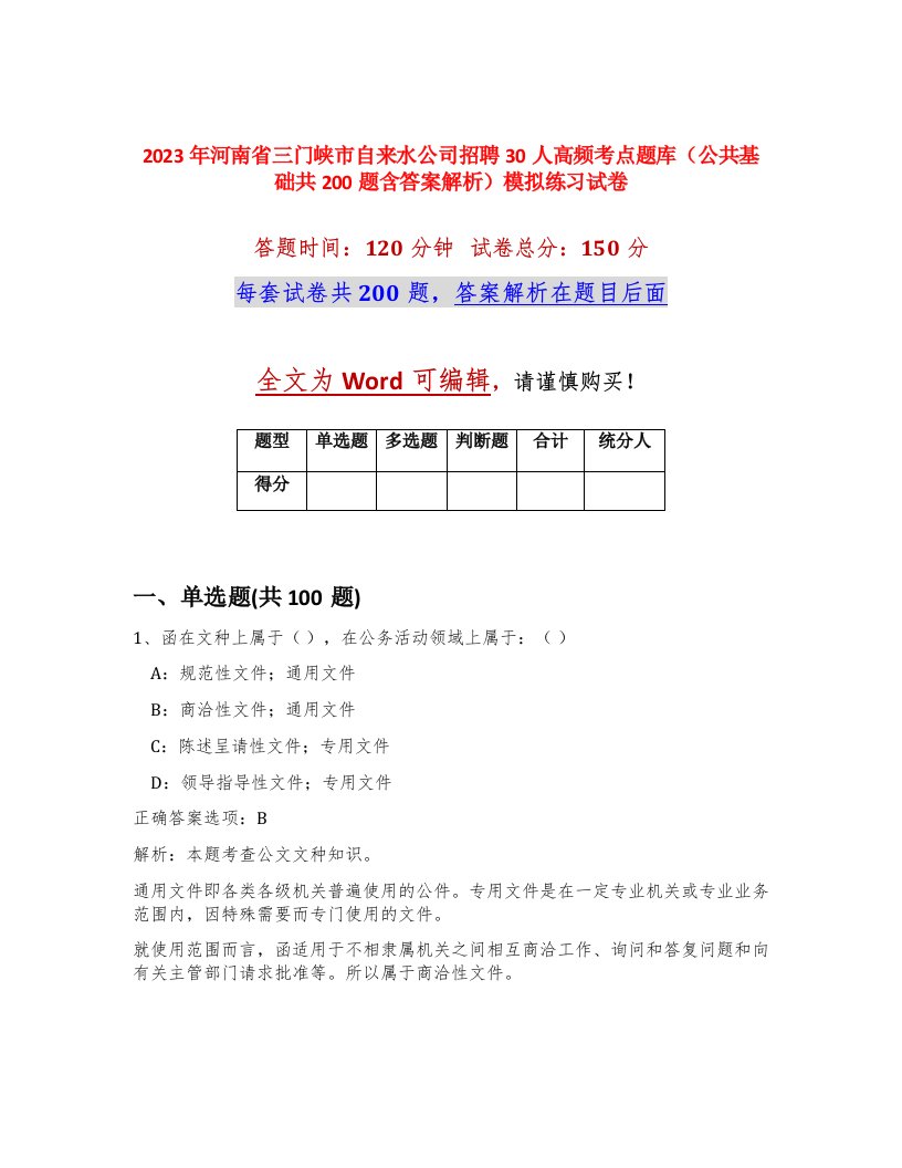 2023年河南省三门峡市自来水公司招聘30人高频考点题库公共基础共200题含答案解析模拟练习试卷