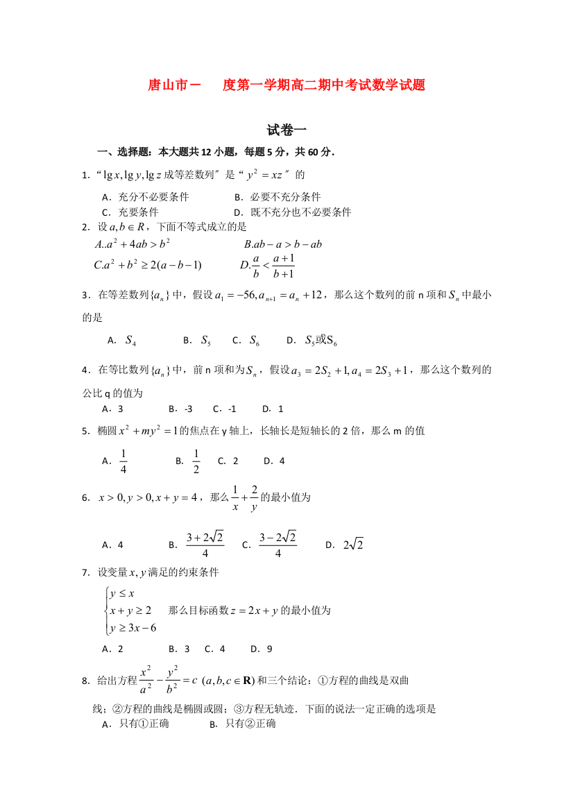 （整理版）市第一第一学期高二期中考试数学试题