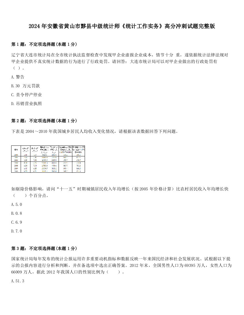 2024年安徽省黄山市黟县中级统计师《统计工作实务》高分冲刺试题完整版