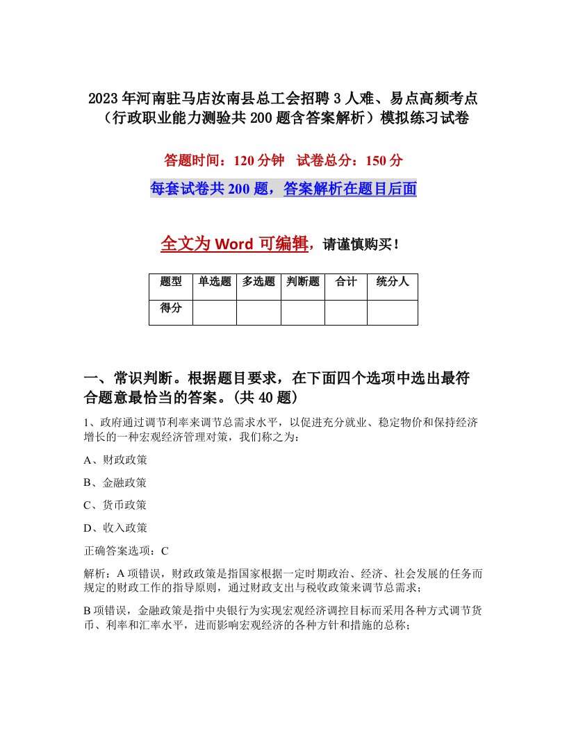 2023年河南驻马店汝南县总工会招聘3人难易点高频考点行政职业能力测验共200题含答案解析模拟练习试卷