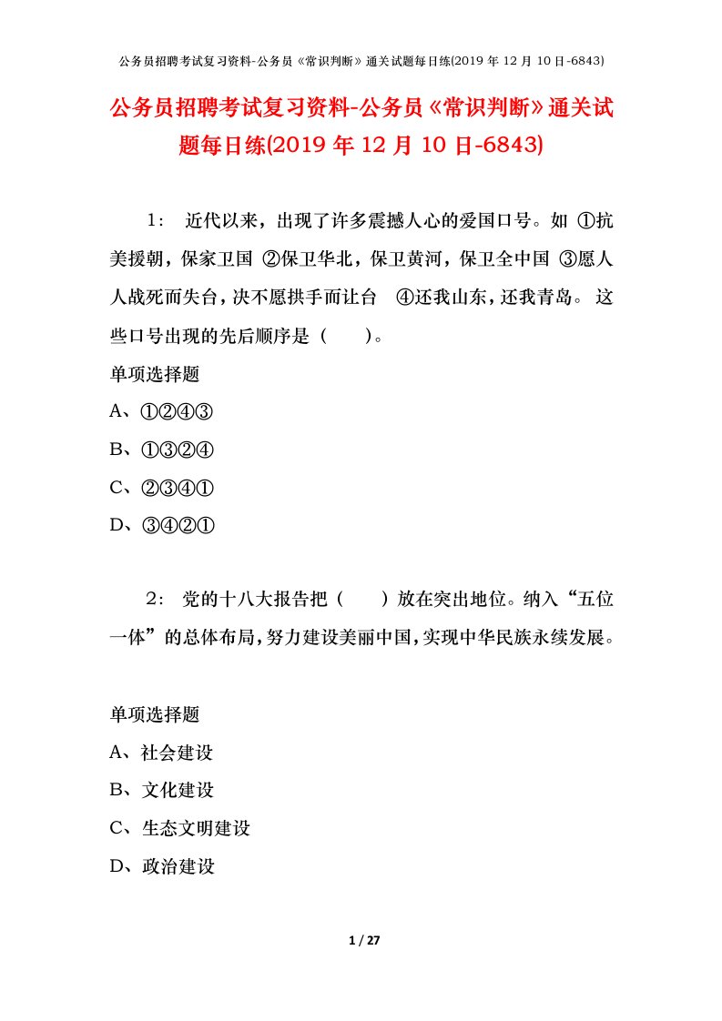 公务员招聘考试复习资料-公务员常识判断通关试题每日练2019年12月10日-6843