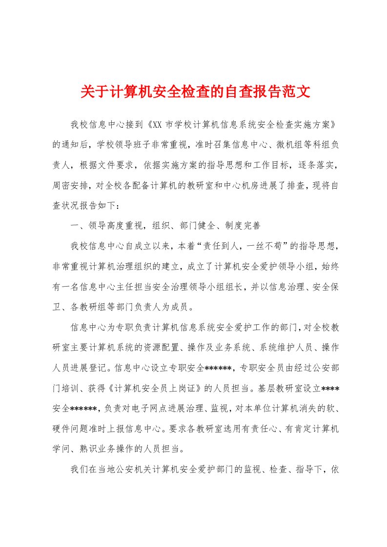 关于计算机安全检查的自查报告范文