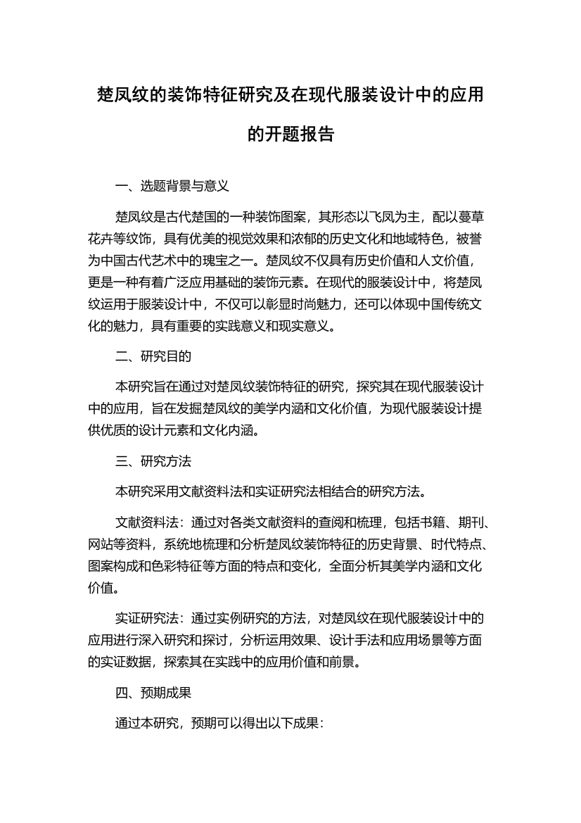 楚凤纹的装饰特征研究及在现代服装设计中的应用的开题报告