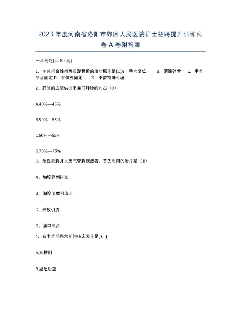 2023年度河南省洛阳市郊区人民医院护士招聘提升训练试卷A卷附答案