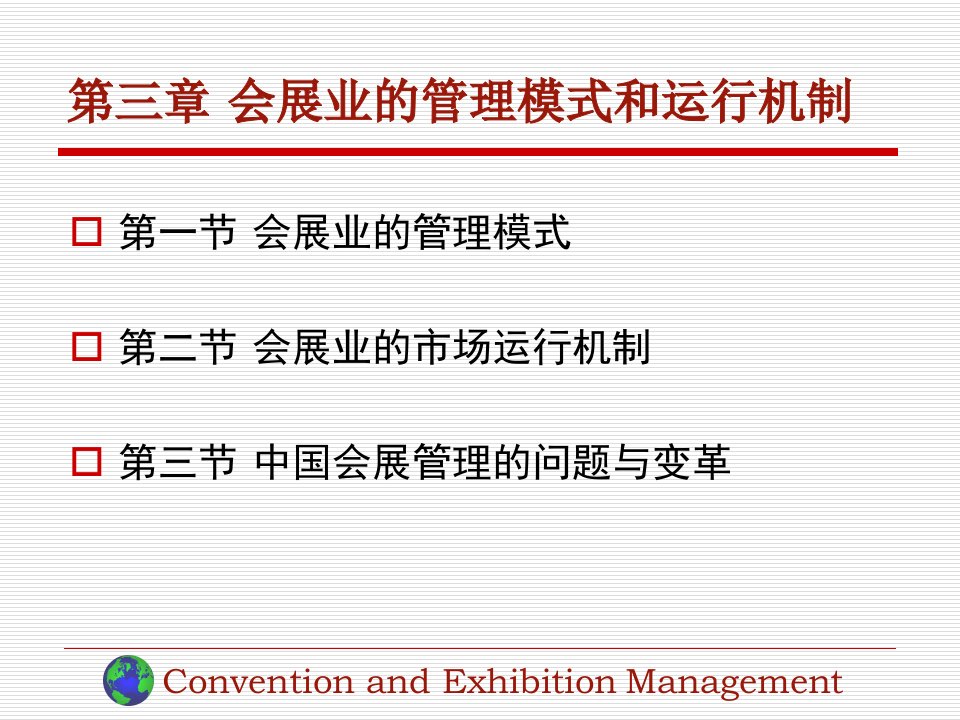 会展管理会展业的管理模式和运行机制PPT教育课件