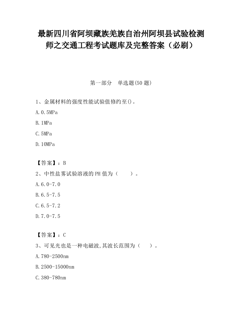 最新四川省阿坝藏族羌族自治州阿坝县试验检测师之交通工程考试题库及完整答案（必刷）