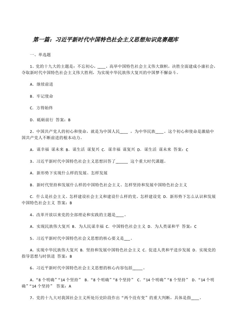 习近平新时代中国特色社会主义思想知识竞赛题库[修改版]