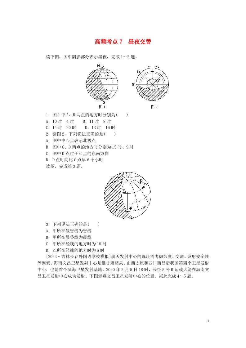 2024版新教材高考地理复习特训卷高频考点7昼夜交替