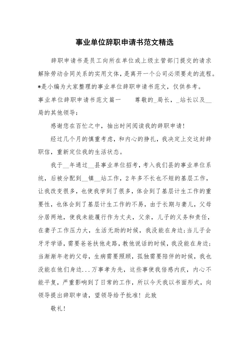 个人报告_事业单位辞职申请书范文精选