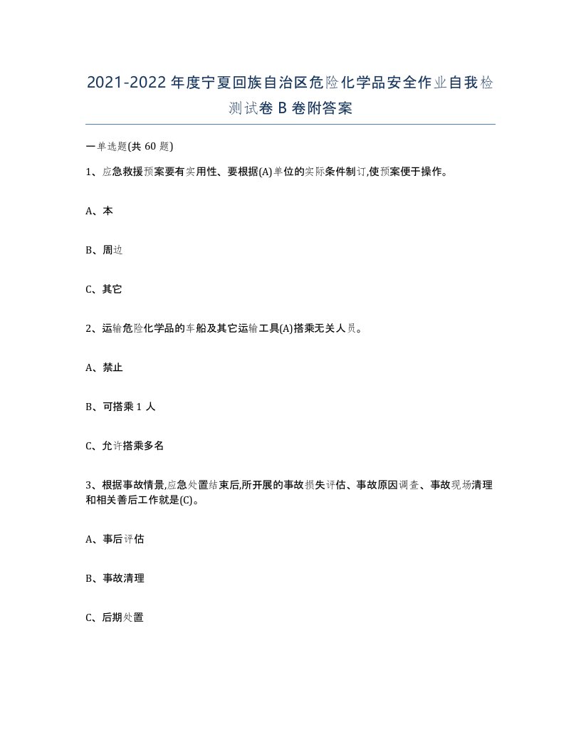 20212022年度宁夏回族自治区危险化学品安全作业自我检测试卷B卷附答案