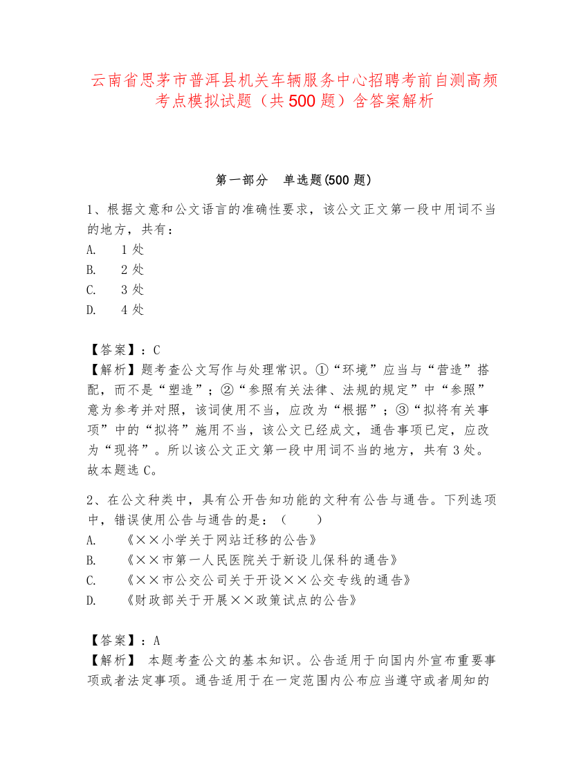 云南省思茅市普洱县机关车辆服务中心招聘考前自测高频考点模拟试题（共500题）含答案解析