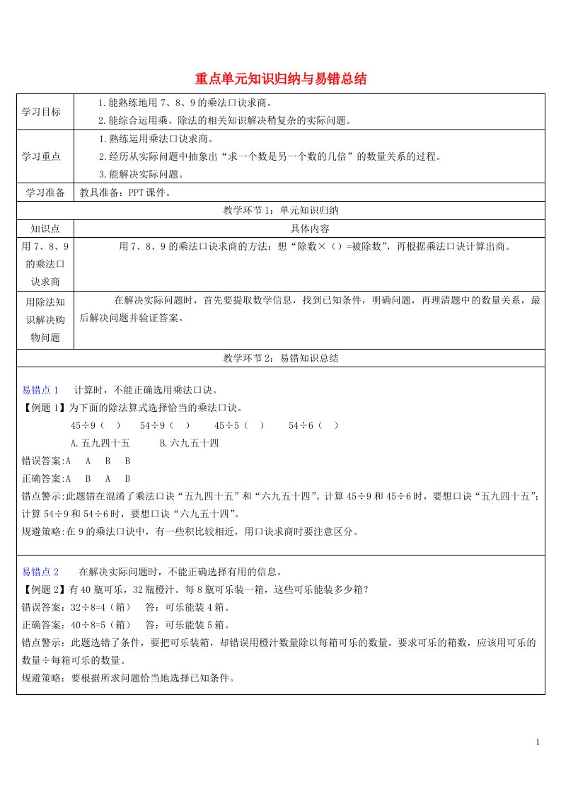 2023二年级数学下册4表内除法二重点单元知识归纳与易错总结导学案新人教版