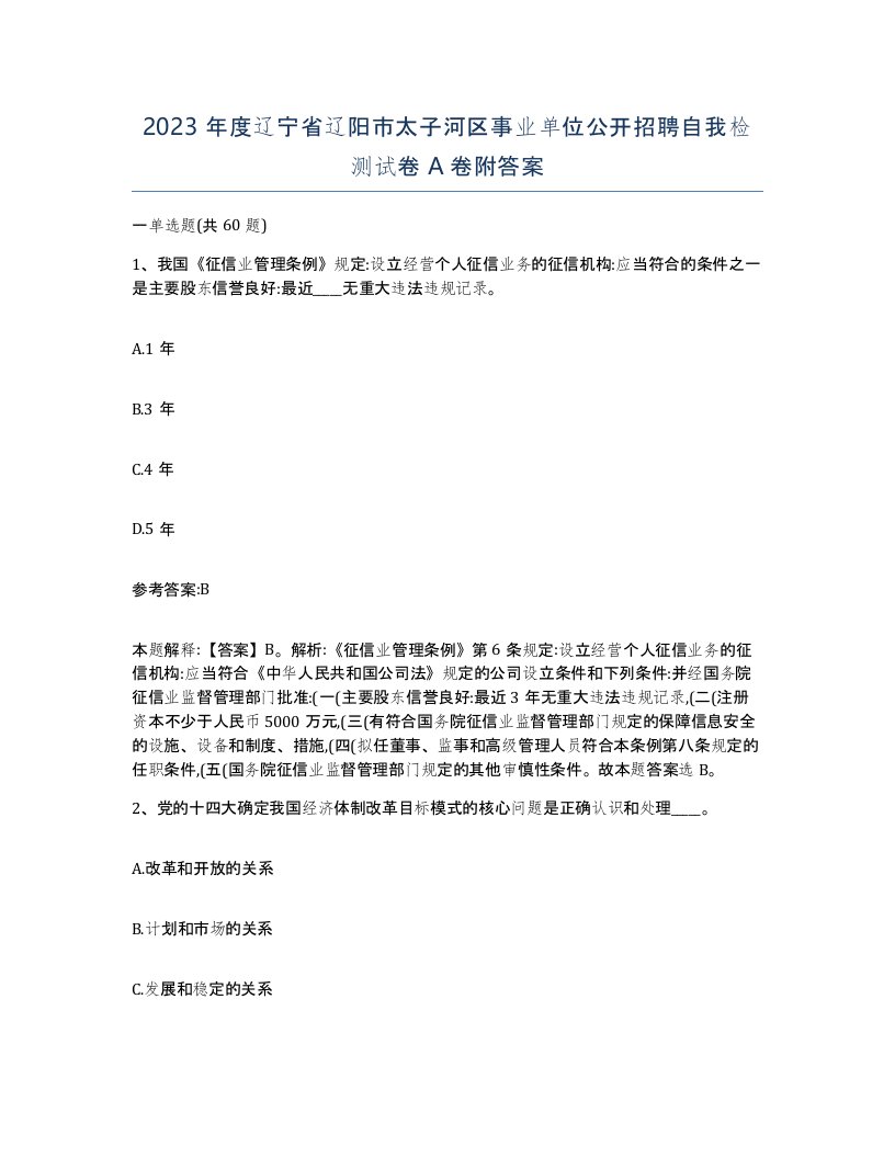 2023年度辽宁省辽阳市太子河区事业单位公开招聘自我检测试卷A卷附答案