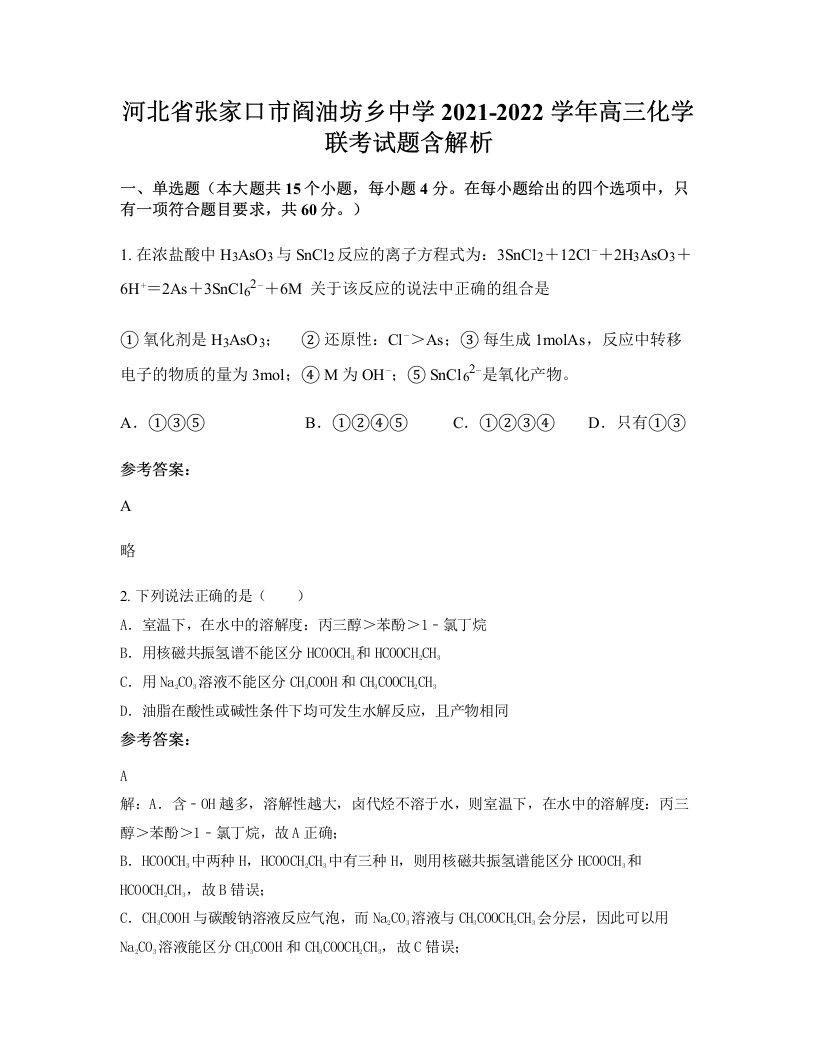 河北省张家口市阎油坊乡中学2021-2022学年高三化学联考试题含解析