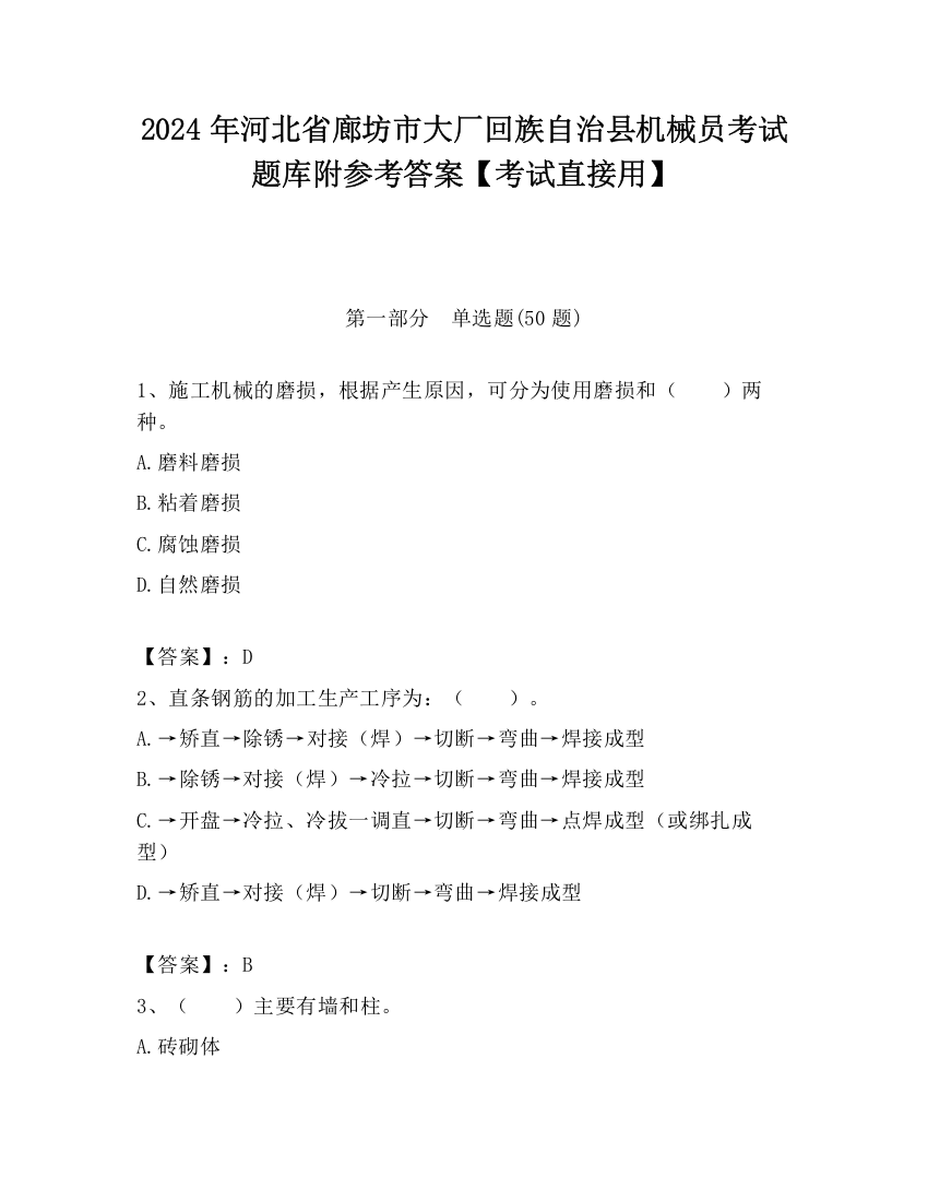 2024年河北省廊坊市大厂回族自治县机械员考试题库附参考答案【考试直接用】