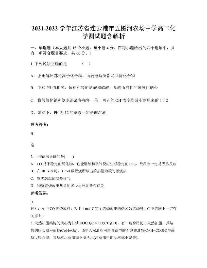 2021-2022学年江苏省连云港市五图河农场中学高二化学测试题含解析