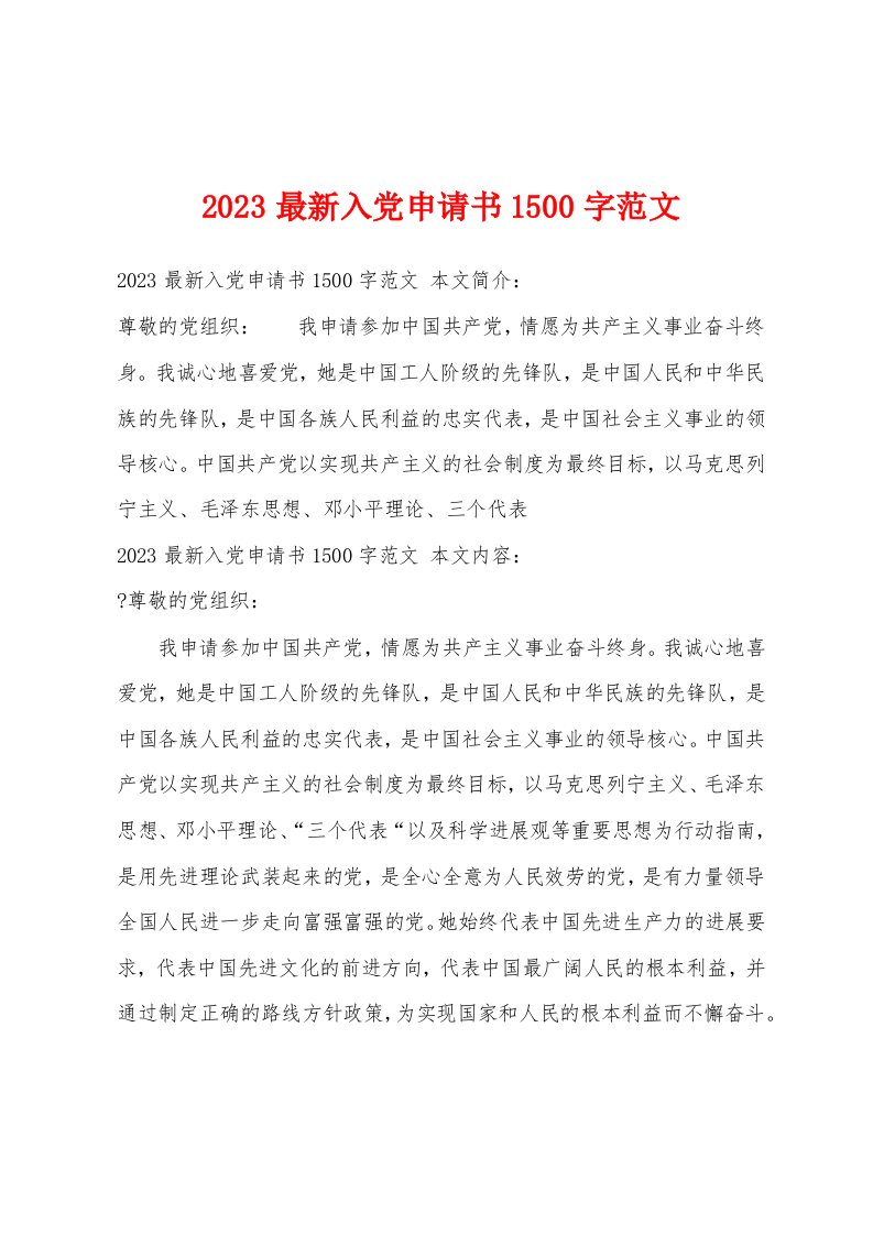 2023最新入党申请书1500字范文