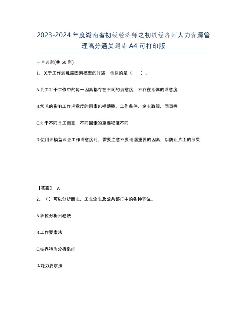 2023-2024年度湖南省初级经济师之初级经济师人力资源管理高分通关题库A4可打印版