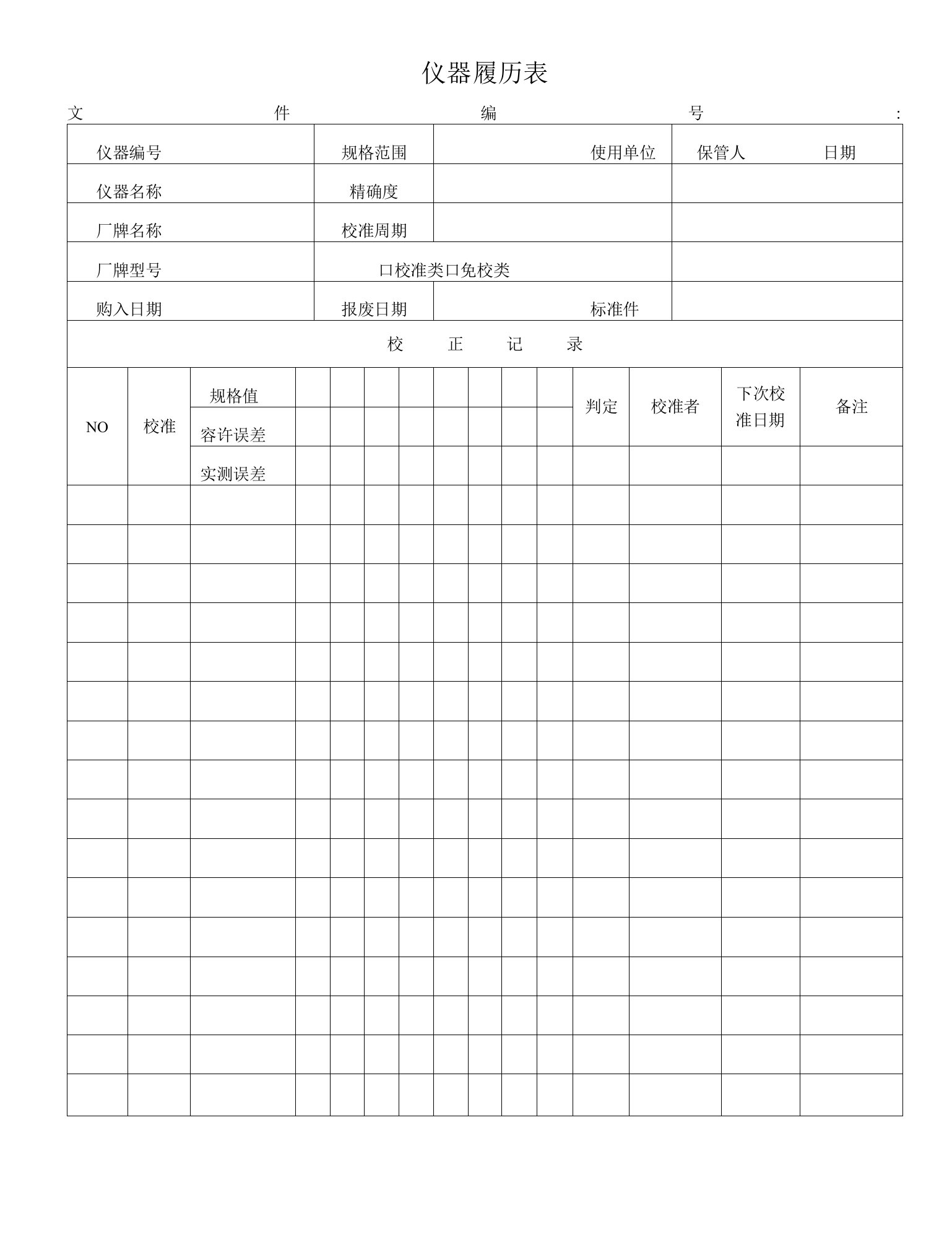 仪器履历表