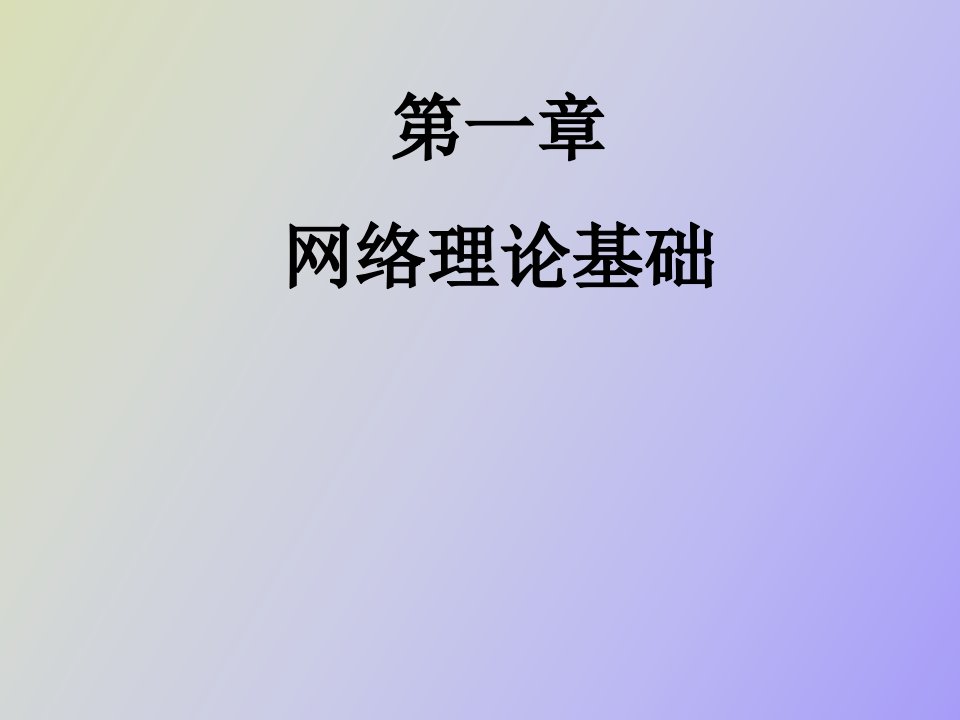 网络理论基础