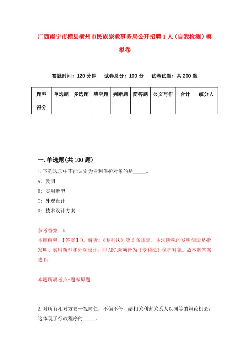 广西南宁市横县横州市民族宗教事务局公开招聘1人自我检测模拟卷第5期