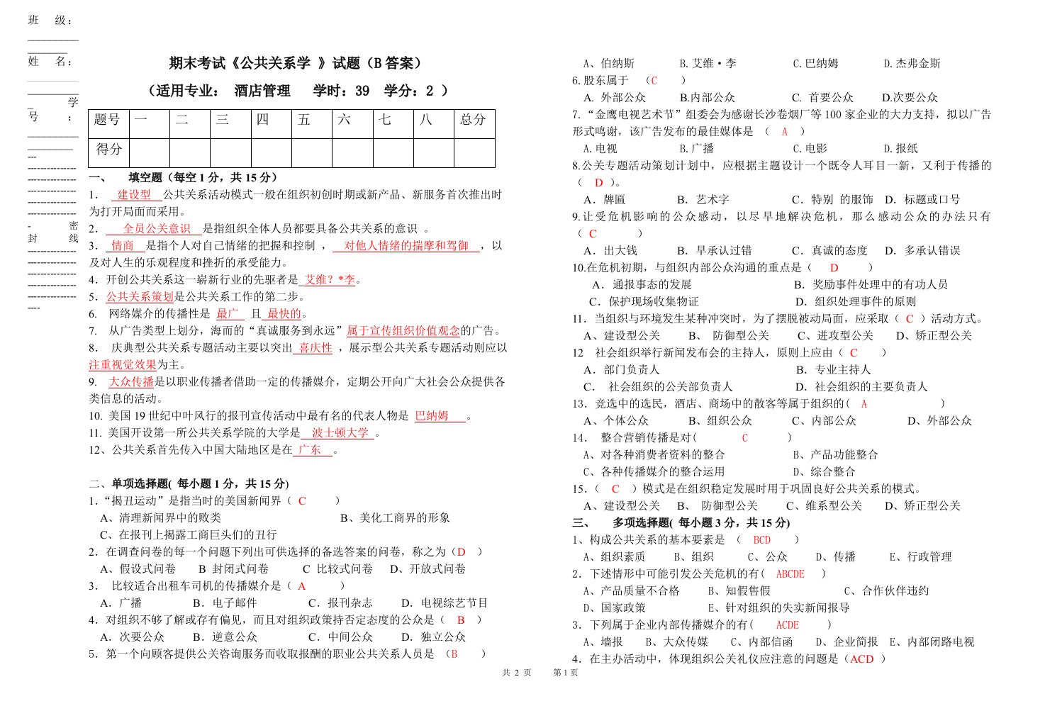 公共关系考试试题(B答案)