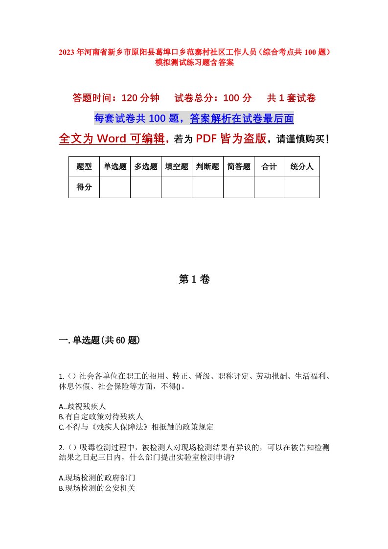 2023年河南省新乡市原阳县葛埠口乡范寨村社区工作人员综合考点共100题模拟测试练习题含答案