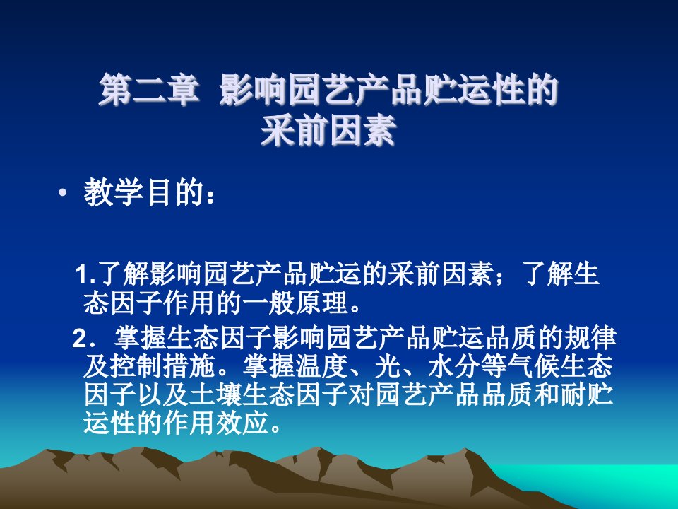 第二章影响园艺产品贮运性的采前因素