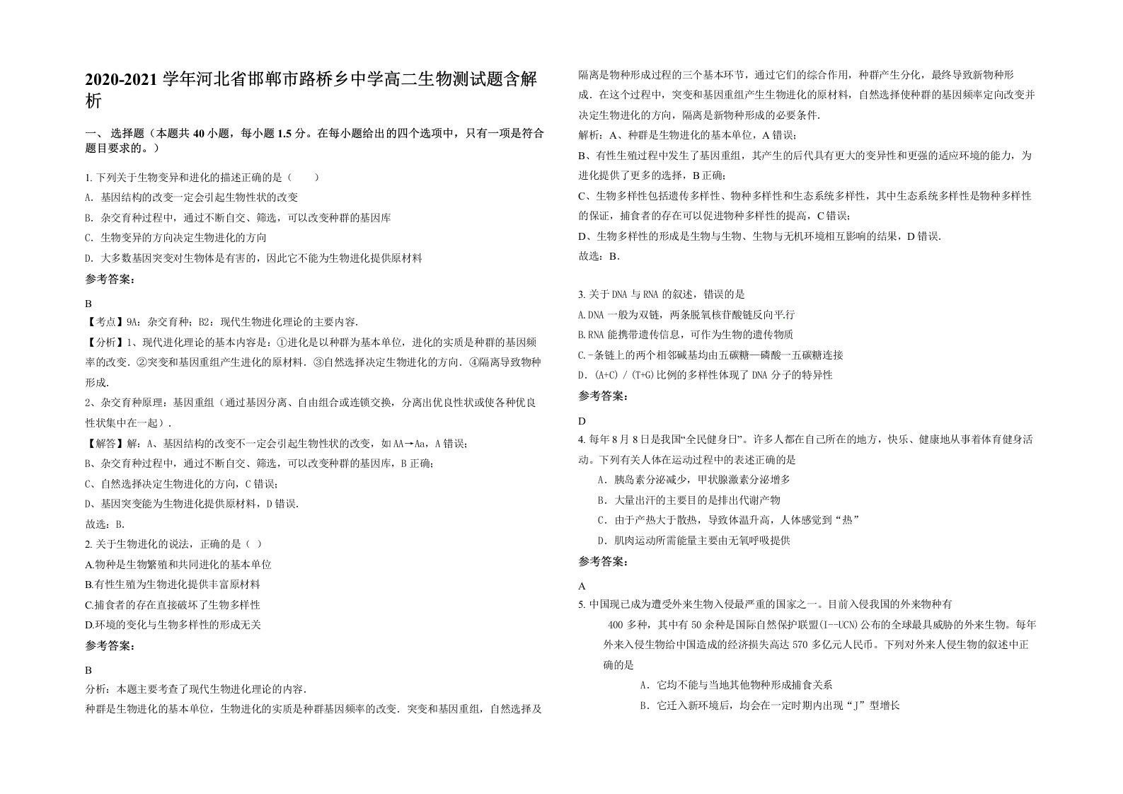 2020-2021学年河北省邯郸市路桥乡中学高二生物测试题含解析