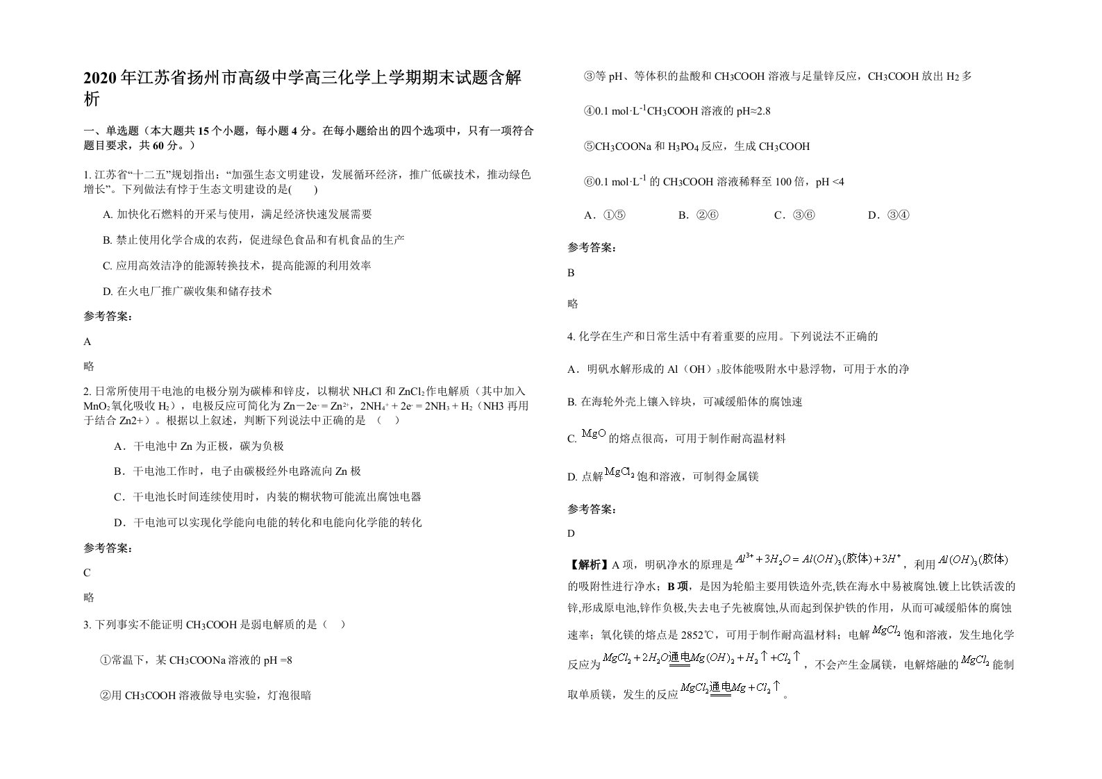 2020年江苏省扬州市高级中学高三化学上学期期末试题含解析