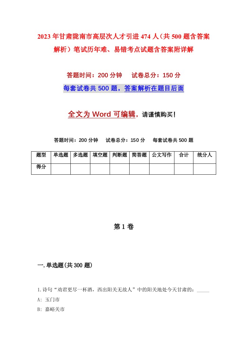 2023年甘肃陇南市高层次人才引进474人共500题含答案解析笔试历年难易错考点试题含答案附详解