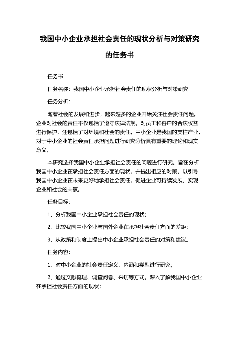 我国中小企业承担社会责任的现状分析与对策研究的任务书