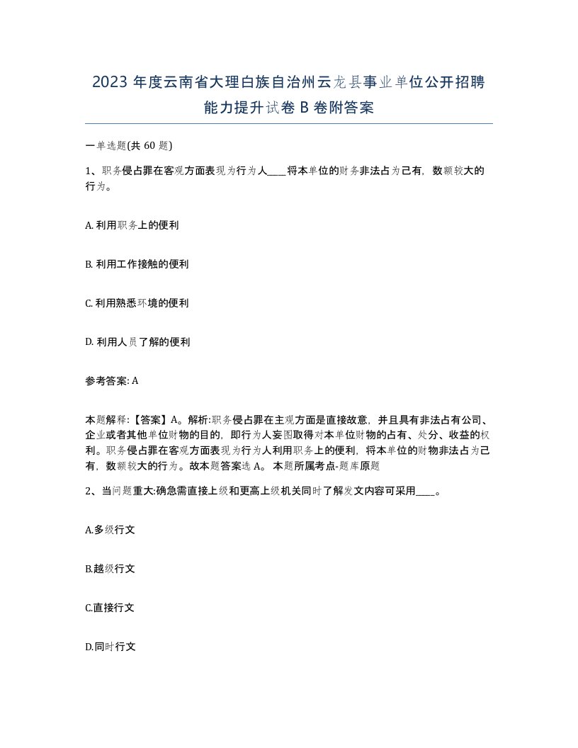 2023年度云南省大理白族自治州云龙县事业单位公开招聘能力提升试卷B卷附答案