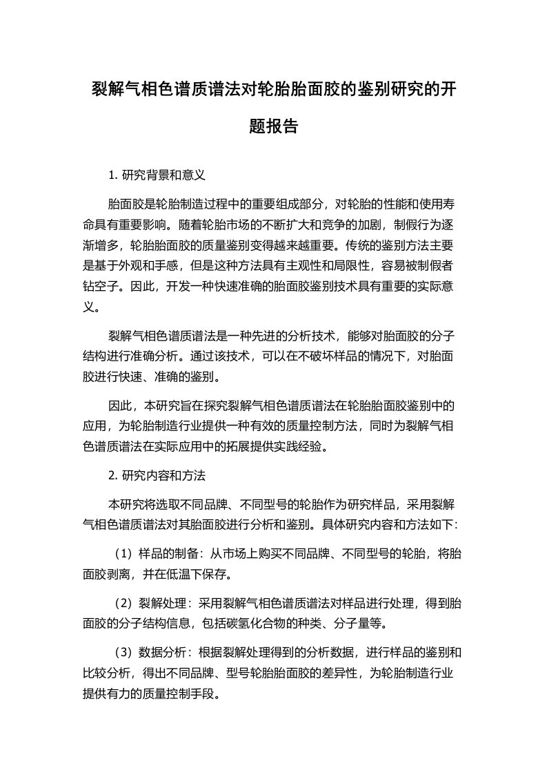 裂解气相色谱质谱法对轮胎胎面胶的鉴别研究的开题报告