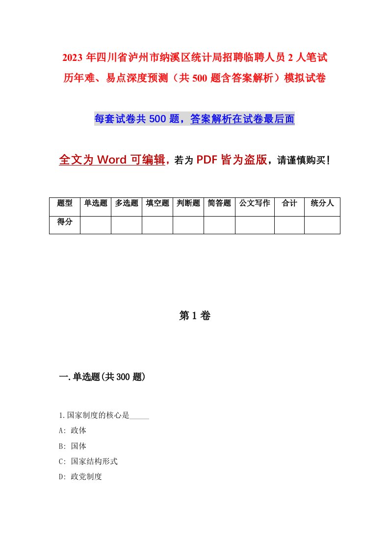 2023年四川省泸州市纳溪区统计局招聘临聘人员2人笔试历年难易点深度预测共500题含答案解析模拟试卷