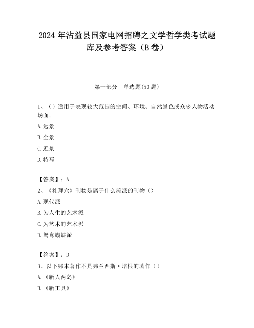 2024年沾益县国家电网招聘之文学哲学类考试题库及参考答案（B卷）