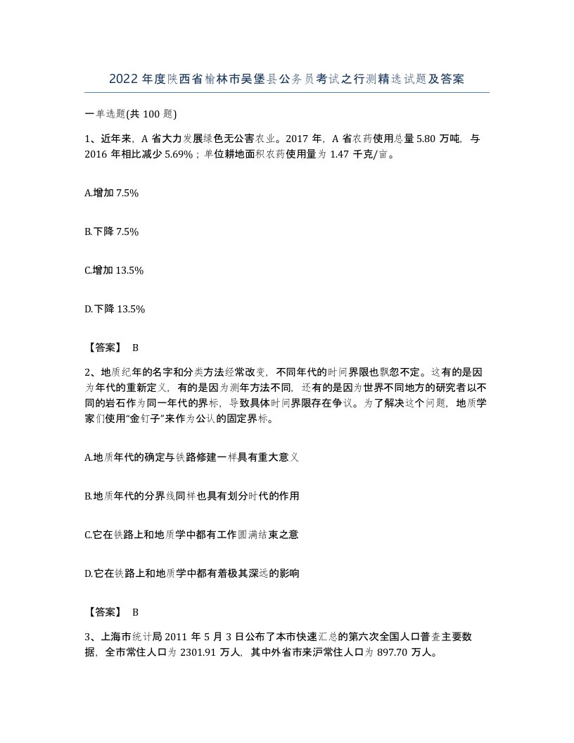 2022年度陕西省榆林市吴堡县公务员考试之行测试题及答案