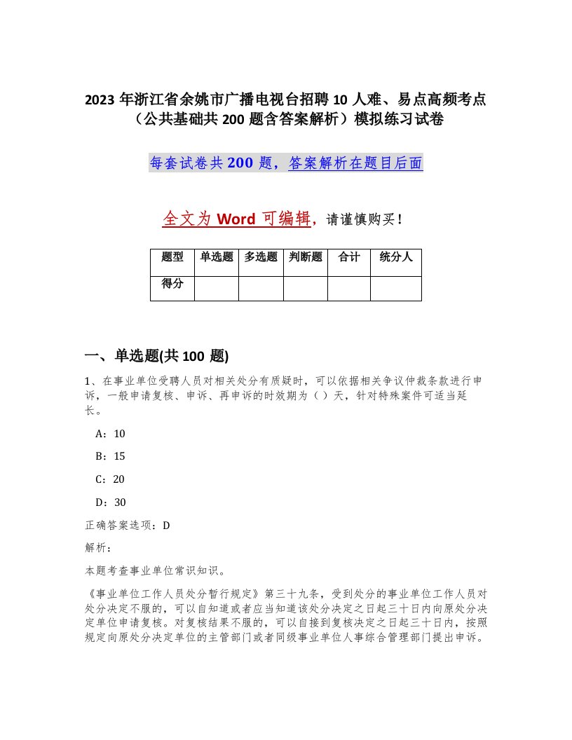 2023年浙江省余姚市广播电视台招聘10人难易点高频考点公共基础共200题含答案解析模拟练习试卷