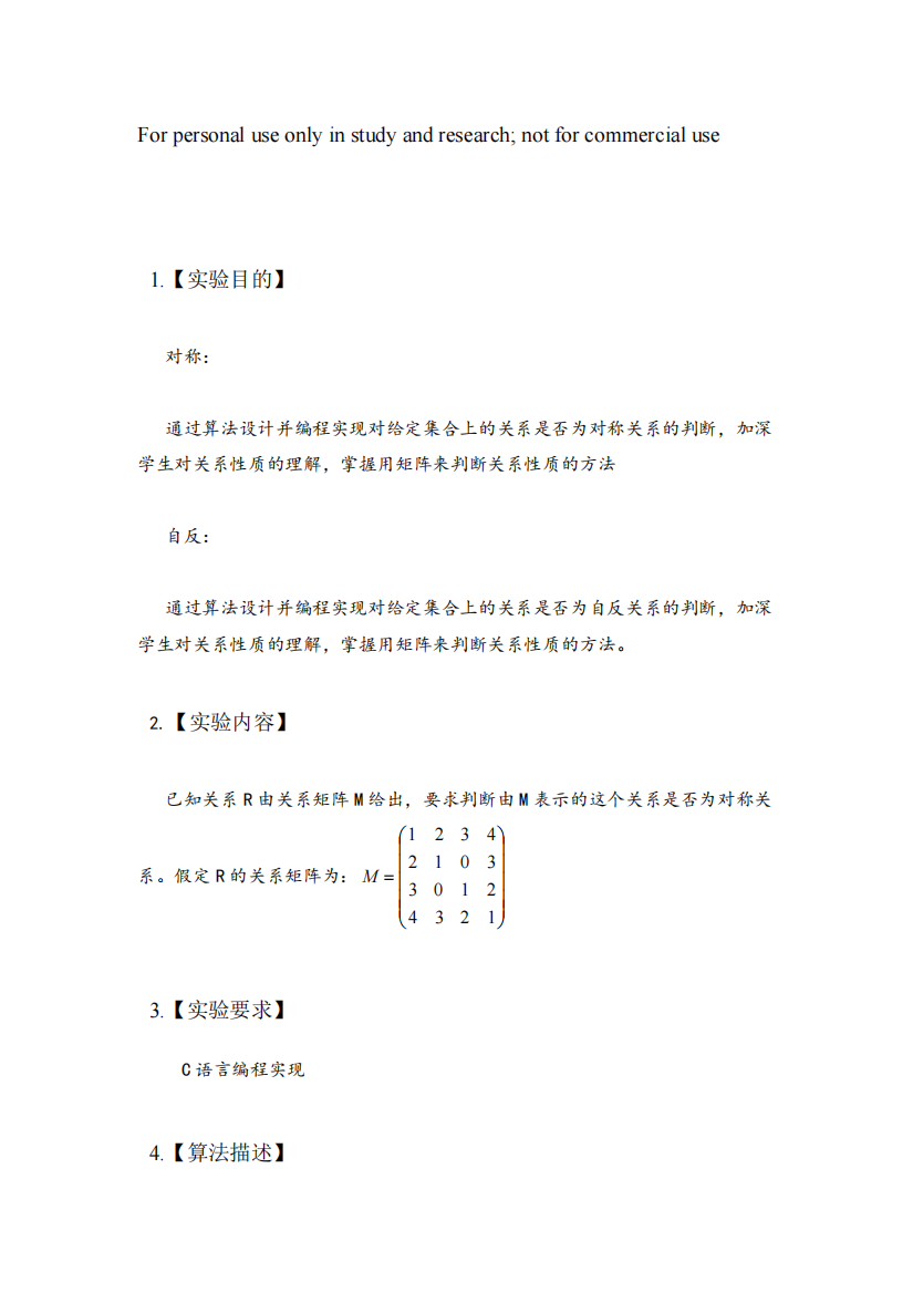 离散数学关系性质的C--或C语言判断实验报告(精品文档)-共13页