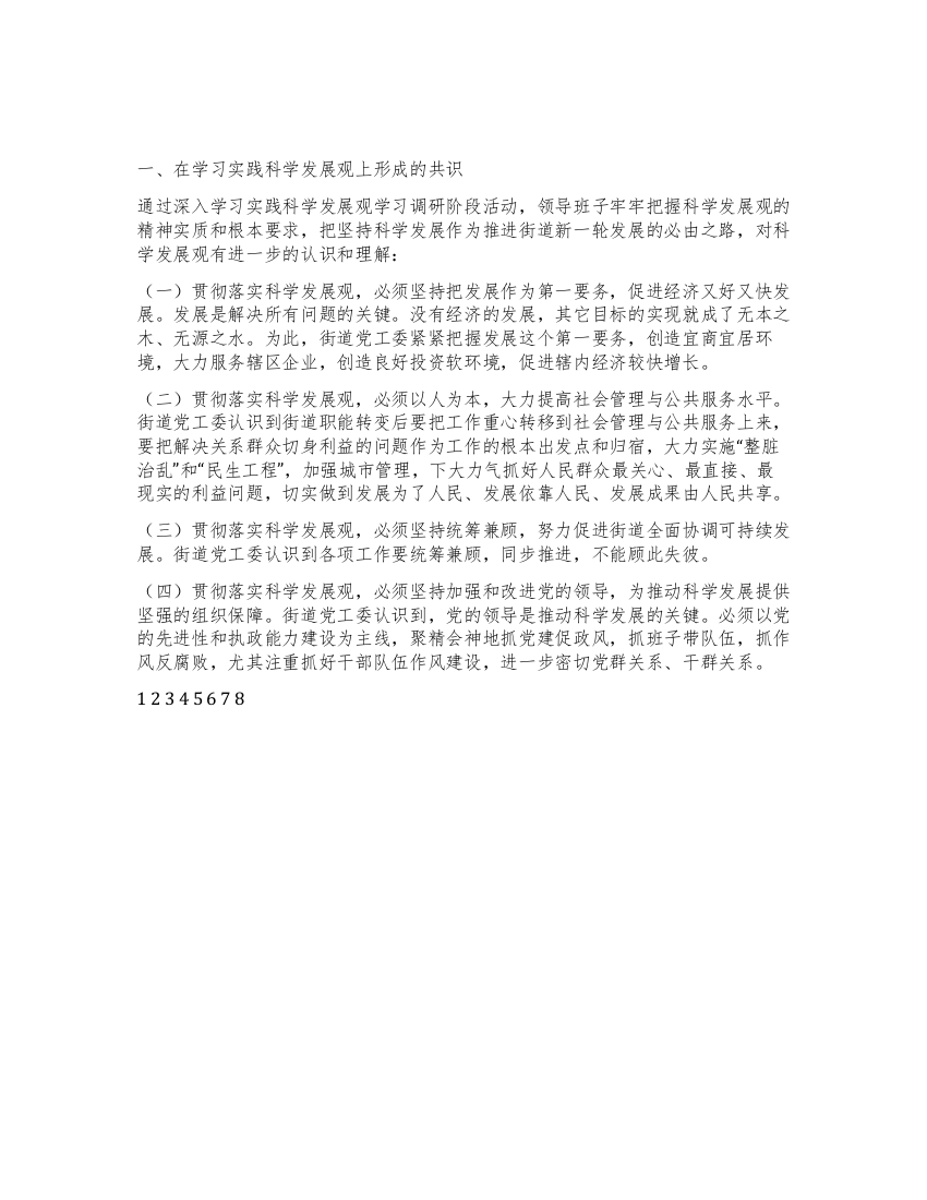 延中街道领导班子学习实践科学发展观活动分析检查报告