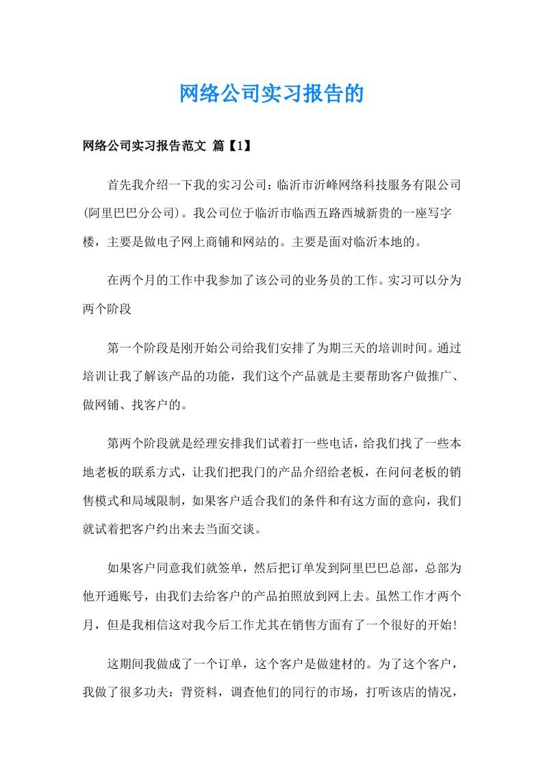 网络公司实习报告的