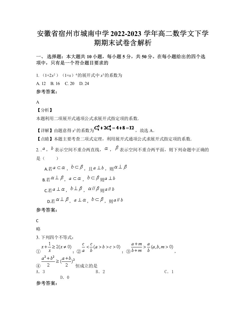 安徽省宿州市城南中学2022-2023学年高二数学文下学期期末试卷含解析