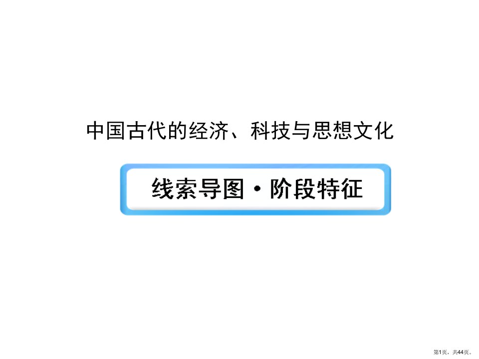 中国古代的经济、科技与思想文化教学课件