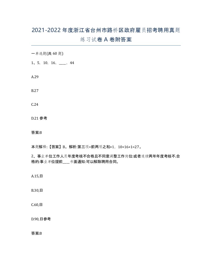 2021-2022年度浙江省台州市路桥区政府雇员招考聘用真题练习试卷A卷附答案